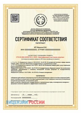Сертификат квалификации участников закупки для ИП. Тымовское Сертификат СТО 03.080.02033720.1-2020